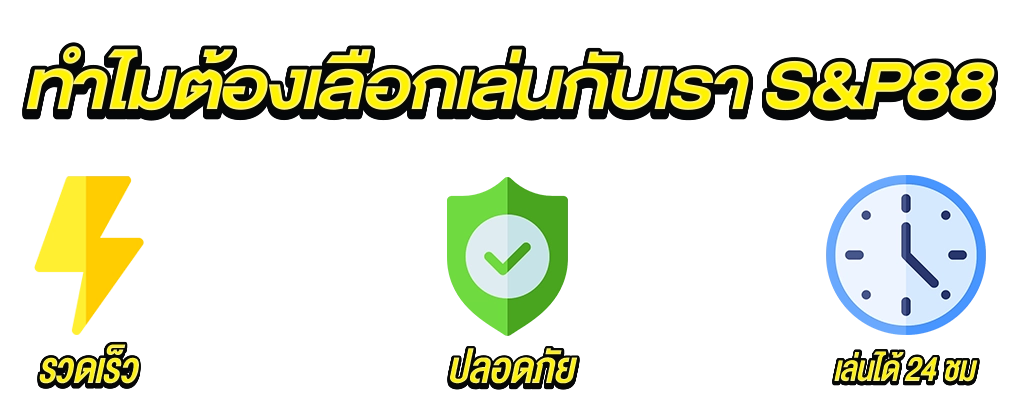s&p888 จุดเด่น เครดิตฟรี 50 ฝากถอนไม่มีขั้นต่ำ สมาชิกใหม่ล่าสุด