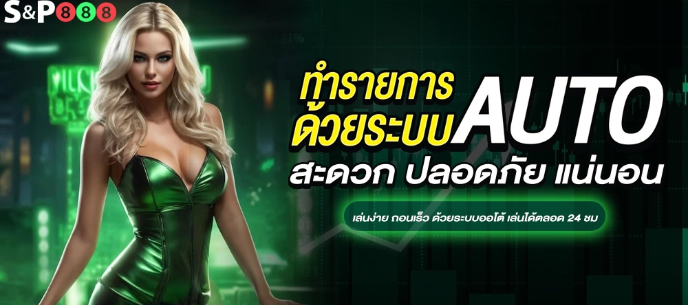 s&p888 สมาชิกใหม่ล่าสุด สมัครวันนี้รับโบนัสสุดคุ้ม